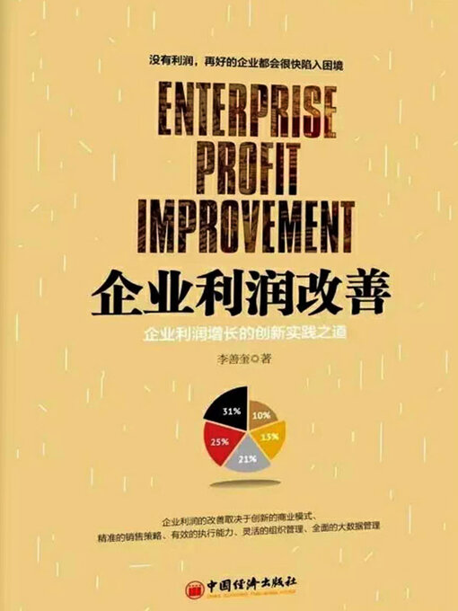 Cover image for 企业利润改善